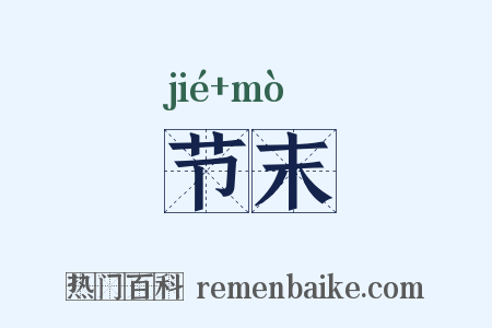 节末是什么意思的图片